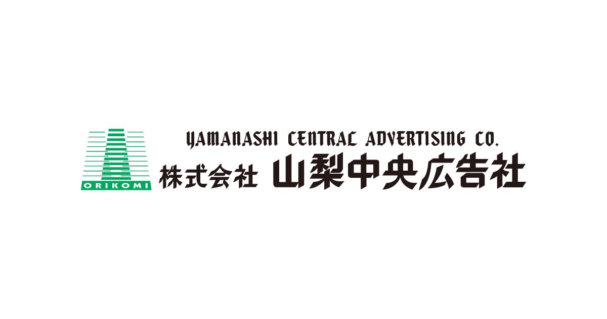 株式会社山梨中央広告社