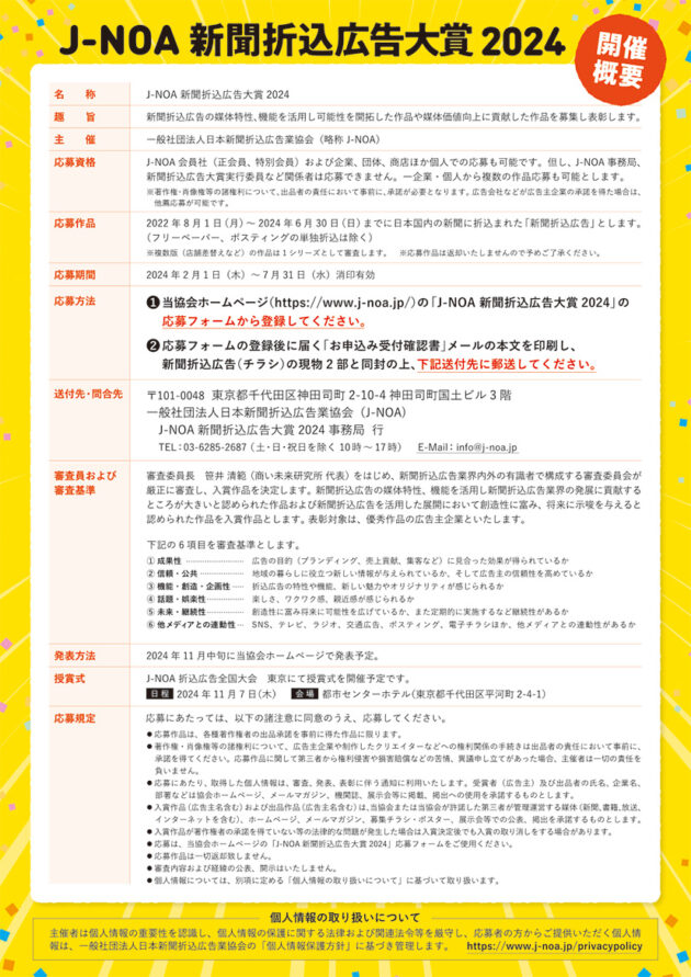 新聞折込広告大賞2024」作品大募集！ J-NOA大賞20万円を手に入れよう 